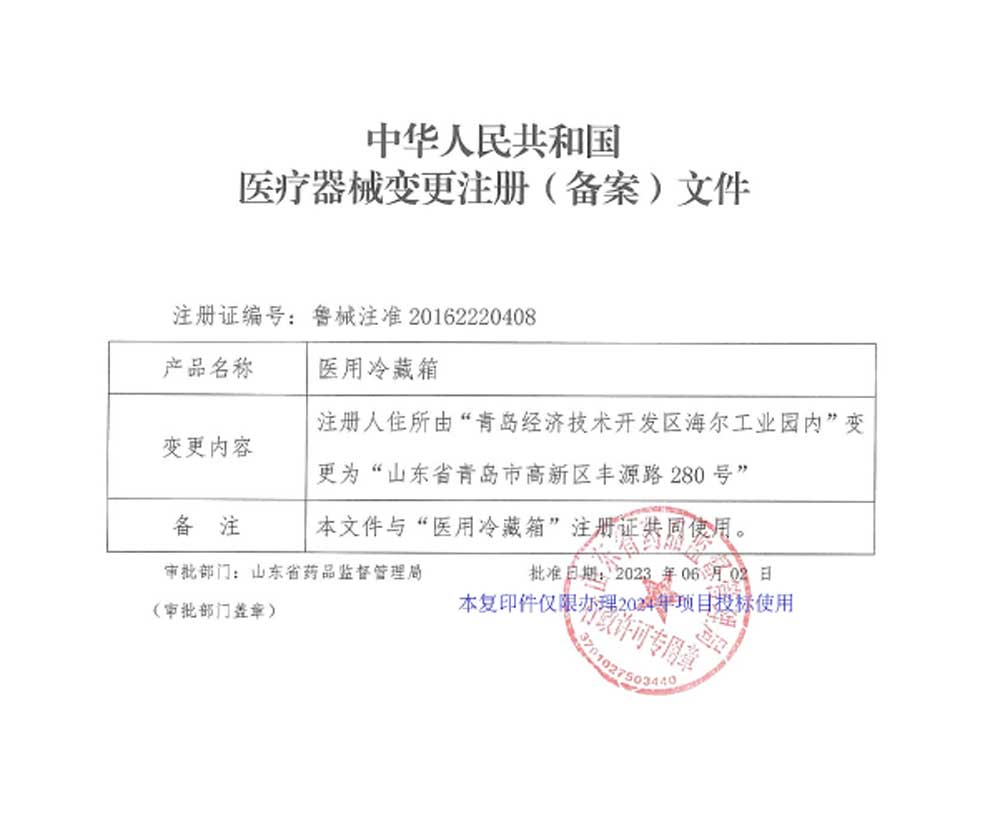 醫用冷藏箱注冊證-2024-5.jpg