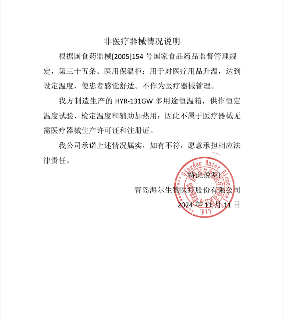 HYR-131GW非醫療器械情況說明.jpg