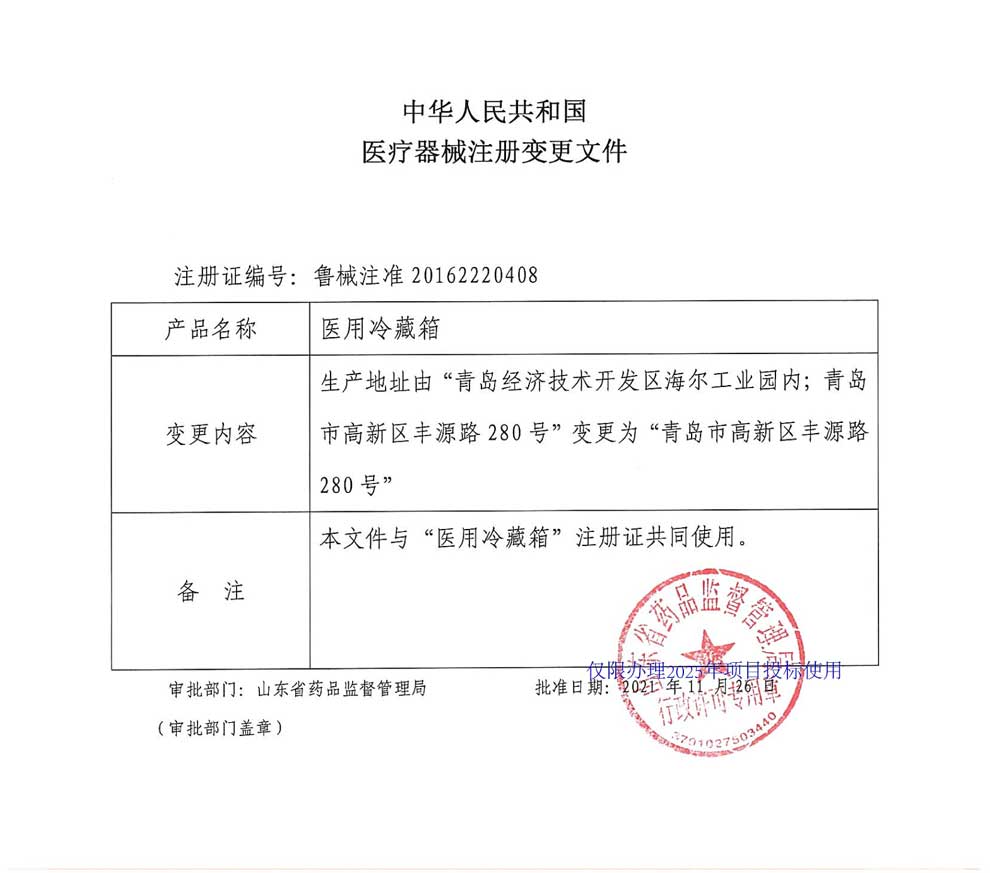 醫用冷藏箱注冊證-2025-2生產地址變更.jpg